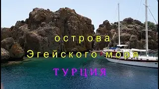 Острова ЭГЕЙСКОГО моря. Экскурсия из Мармариса,Турция. Islands of the Aegean Sea,Turkey