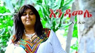 Hiwot Ayalew - Endamele | እንዳመሌ - New Ethiopian Music 2018 (Official Video)