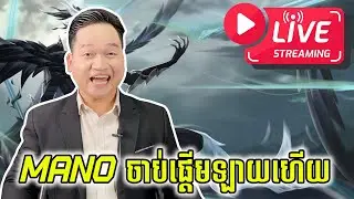 🔴 LIVE | ម៉ោង = នាទី 😎