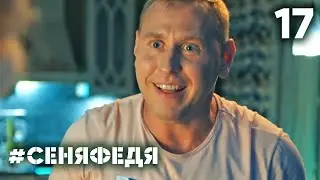 СеняФедя | Сезон 4 | Серия 17