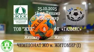ТОВ &ldquo;ЖКК&rdquo; - ГАЗМЯС | ЧЕМПІОНАТ ЖО м. ЖИТОМИР (І)