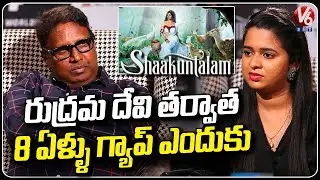 Director Guna Sekhar Exclusive Interview |  Shakunthalam Movie |  V6 Entertainment