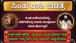 ಸಿಂಹ ರಾಶಿ ಚರಿತ್ರೆ : ಸ್ವಭಾವ, ಮಿತ್ರ ಯಾರು? ಶತ್ರು ಯಾರು?| Simha rashi characteristics