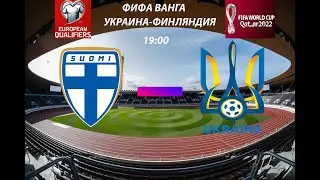 ОТБОР НА ЧМ 2022 УКРАИНА-ФИНЛЯНДИЯ FIFA ВАНГА