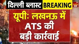 Breaking News: Lucknow ATS की बड़ी कार्रवाई! ATS Raid | Delhi Red Fort Blast | Uttar Pradesh | Crime