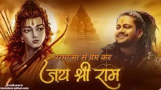 परमात्मा से प्रेम कर | भक्ति गीत | परमात्मा भजन | Paramatma Se Prem Kar Bhakti Song | Hindi Bhajan