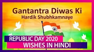 Republic Day 2020 Wishes in Hindi: WhatsApp Messages, Greetings & Images To Share On 71st R-Day