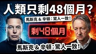 2026年是人類最後的期限？馬斯克與AI教父同時發出警告，我們只剩48個月！⚠️