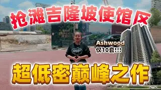 The Ashwood - Uthant Embassy Low dense project 抢滩吉隆坡使馆区Ashwood超低密巅峰之作仅10套！【马来西亚房产】|  最新工程跟进