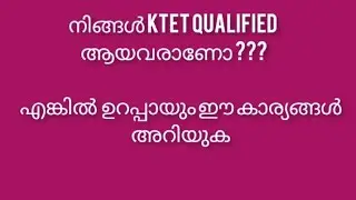 KTET qualified ആയവർ ഈ കാര്യങ്ങൾ അറിഞ്ഞിരിക്കണം/next step/process / verification date
