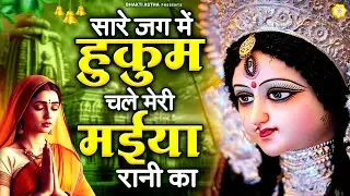 सारे जग में हुकुम चले मेरी मईया रानी का || Mata Rani Bhajan || Devi Geet || Jai Mata Di