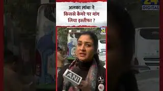 Congress नेता Alka Lamba ने किससे कैमरे पर मांग लिया इस्तीफा ? Video में देखिए