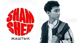 OST #мурас I Жаштык- Шамшер Сардаров