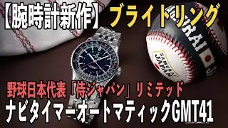 【腕時計新作】BREITLING（ブライトリング）ナビタイマー オートマチックGMT 41 侍ジャパン リミテッド（野球日本代表コラボモデル）