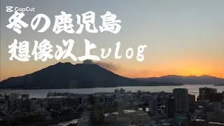 【鹿児島】冬の鹿児島が想像以上に最高だったvlog