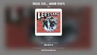 [Lyric Video] 리쌍 (LeeSSang) - 개리와 기리... 세번째 이야기 (Gary and GILL... Third story)