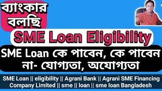 sme loan || eligibility || agrani bank || sme financing || sme bank || loan || sme loan bangladesh