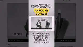АЙКОС не лучше! #общеедело #трезваякультура #трезвость #здоровыйобразжизни #айкос