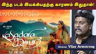 லெனின் சார் என்னை அணைத்து கொண்டார் !!  - Director Vijay Armstrong  | 