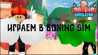 Летсплэй по игре BOXING SIMULATOR! Скоро конкурс! На легендарного пета