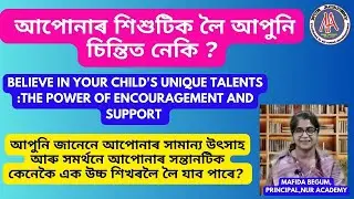 আপোনাৰ শিশুটিক লৈ আপুনি চিন্তিত নেকি ? # Believe in your child's talent#