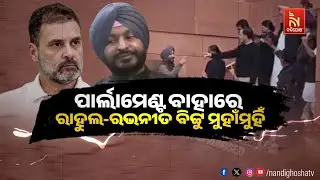 🔴Live | ପାର୍ଲାମେଣ୍ଟ ବାହାରେ ରାହୁଲ-ରଭନୀତ  ବିଟୁ ମୁହାଁମୁହିଁ
