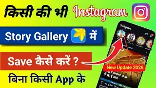 Kisi ki Bhi Instagram Story Gallery Me Save Kaise Kare | How To Save Someone's Instagram Stories