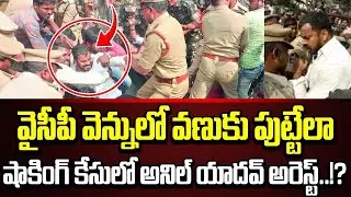 YCP Leader Anil Kumar Yadav Arrested In Shocking Case? Anil Kumar Yadav Arrest Updates?| Cloud Media