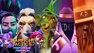 TFT | league of legends | Рейтинг | автобаттлер | auto chess