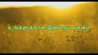 Today Bible Verse and Daily Prayer in Tamil | இன்றைய வசனம் | ஜெபம் |  27.1.26