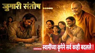 “रस्त्यावर आलेले कुटुंबआणि पत्नीच्या श्रद्धेचा चमत्कार” ll श्री स्वामी समर्थांची भावनिक चमत्कार कथा