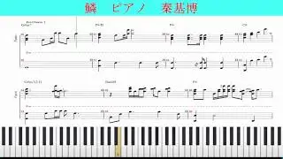 鱗　ピアノ　秦基博