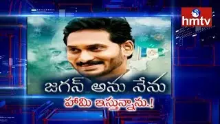 What is YS Jagan's Future Strategy as a CM? | Special Focus | hmtv