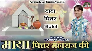 माया तेरी अजब निराली दादा ||  पित्र जी महाराज भजन  || Dada Pitar Bhajan || Pankaj Goyal