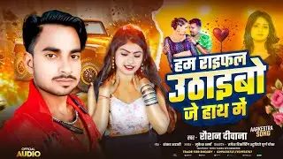 #/Song :- हम राइफल उठाइबो जे हाथ में #/ मैथिली Song: 2026 Singer :- Raushan Deewana 