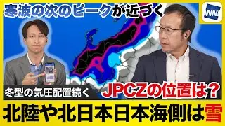 【寒波の影響続く】北陸や北日本日本海側は雪 JPCZの位置は？