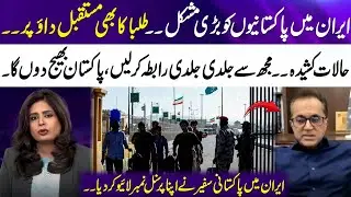 Pakistanis in Trouble in Iran | Pakistani Students at Risk | Urgent Message from Ambassador