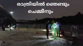രാത്രിയിൽ ഞെണ്ടും ചെമ്മീനും | fishing | sea fishing | fisherman | fishing malayalam | fish 2.1.26 
