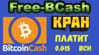 ВЫВОЖУ 0.015 BCH с крана Free bcash. КРАН ПЛАТИТ ! Как заработать биткоин кэш без вложений
