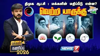 🔴LIVE திமுக ஆட்சி : மக்களின் மதிப்பீடு என்ன?  - மக்கள் கணிப்பு | MAKKAL KANIPPU