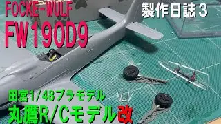 Дневник сборки радиоуправляемого самолета FOCKE-WULF FW190D9, часть 3.