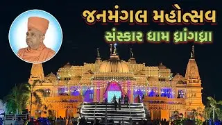 સંસ્કાર ધામ ધ્રાંગધ્રા | જનમંગલ મહોત્સવ | 