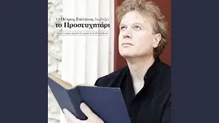Trisagion (Akolouthia Proimiakis Prosefhis)