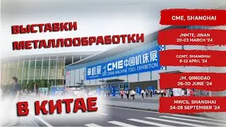 Выставки МЕТАЛООБРАБОТКИ в Китае: ИННОВАЦИИ и ТЕХНОЛОГИИ