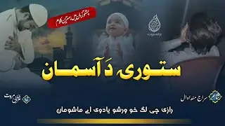 Rawarhai De Bibi Halimy Storai Da Asman | ستورئ د اسمان | Pashto Nazam | Ghazali Marwat Taranay |