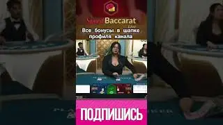 #заносы Speed #baccarat Live за пару легких моментов выиграл 2,5КК