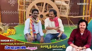 సంక్రాంతి పండుగ శుభాకాంక్షలు తెలియజేస్తూ.  మీ రంగం రాజేష్ ఓ నాలుగు మాటలు వినండి. 