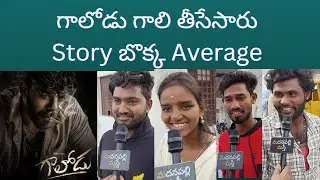 Gaalodu Public Talk | Sudigali Sudheer Gaalodu Review | Gaalodu Review Telugu | Madanapalli Masthi