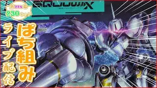 【第224幕 230キット】 HG エグザベ専用ギャン（ハクジ装備）をぱち組しながら雑談的なあれこれ。20250802
