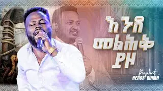 like an anchor|እንደ መልሕቅ ይዞ|ሊያዩት የሚገባ አምልኮ ከዘማሪ ይትባረክ አለሙ|PROPHET HENOK GIRMA[JPS TV WORLD WIDE]2022